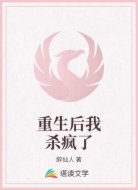 重生后我杀疯了
