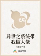 异世之系统带我做大佬