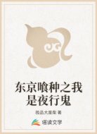 东京喰种之我是夜行鬼