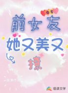 前女友她又美又撩［电竞］