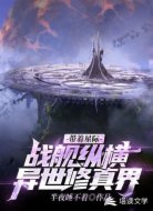 带着星际战舰纵横异世修真界