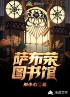 萨布荣图书馆