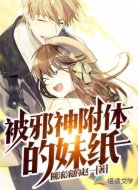 被邪神附体的妹纸