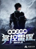 末世之开局掌控雷霆