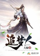 追梦人