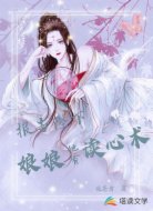 报告陛下：娘娘她有读心术