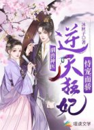 驯兽神医：逆天狂妃恃宠而骄