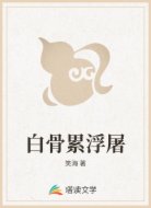 白骨累浮屠