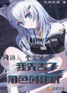 网游:重生之我先吞了角色创建机