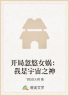 开局忽悠女娲：我是宇宙之神