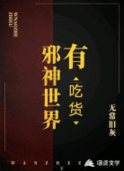 邪神世界有吃货
