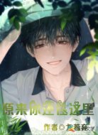 原来你还在这里