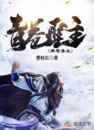 青苍圣主
