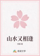 山水又相逢