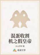 混蛋收割机之假皇帝