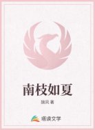 南枝如夏