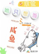 末世她只想当咸鱼