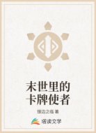 末世里的卡牌使者