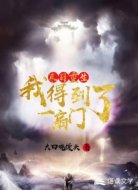 末日重生：我得到了一扇门