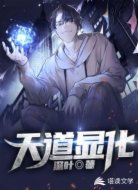 天道显化