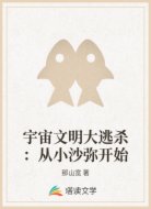 宇宙文明大逃杀:从小沙弥开始
