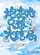 快穿:炮灰她只想活到大結(jié)局