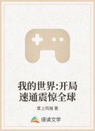 我的世界:开局速通震惊全球
