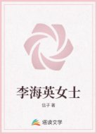 李海英女士