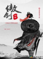 傲剑万古