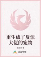 重生成了反派大佬的宠物