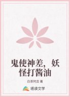 鬼使神差，妖怪打酱油