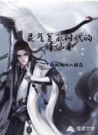 灵气复苏时代的修仙者