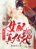 快穿之女配她是真大佬