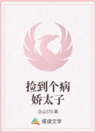 捡到个病娇太子