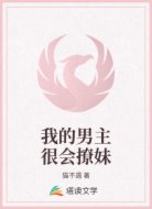 我的男主很会撩妹