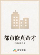 都市修真奇才
