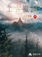 上古魔渊