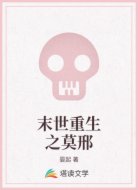 末世重生之莫邢