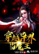 穿越异界当魔王