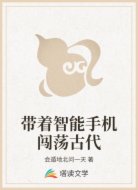 带着智能手机闯荡古代