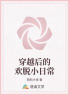 穿越后的欢脱小日常