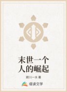 末世一个人的崛起