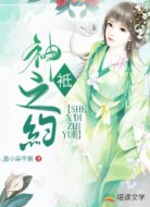 神袛之约