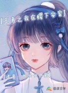 王者之我在稷下安家
