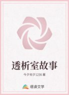 透析室故事