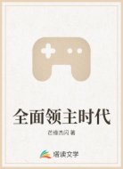 全面领主时代