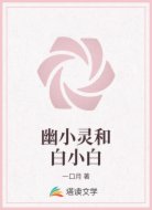 幽小灵和白小白
