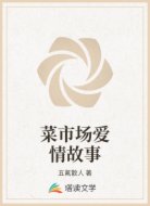 菜市场爱情故事