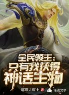 全民領主：只有我獲得神話生物
