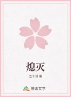 熄灭
